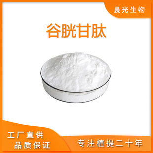 谷胱甘肽99%  Glutathione 还原型谷胱甘肽GSH 粉末 L-谷胱甘肽