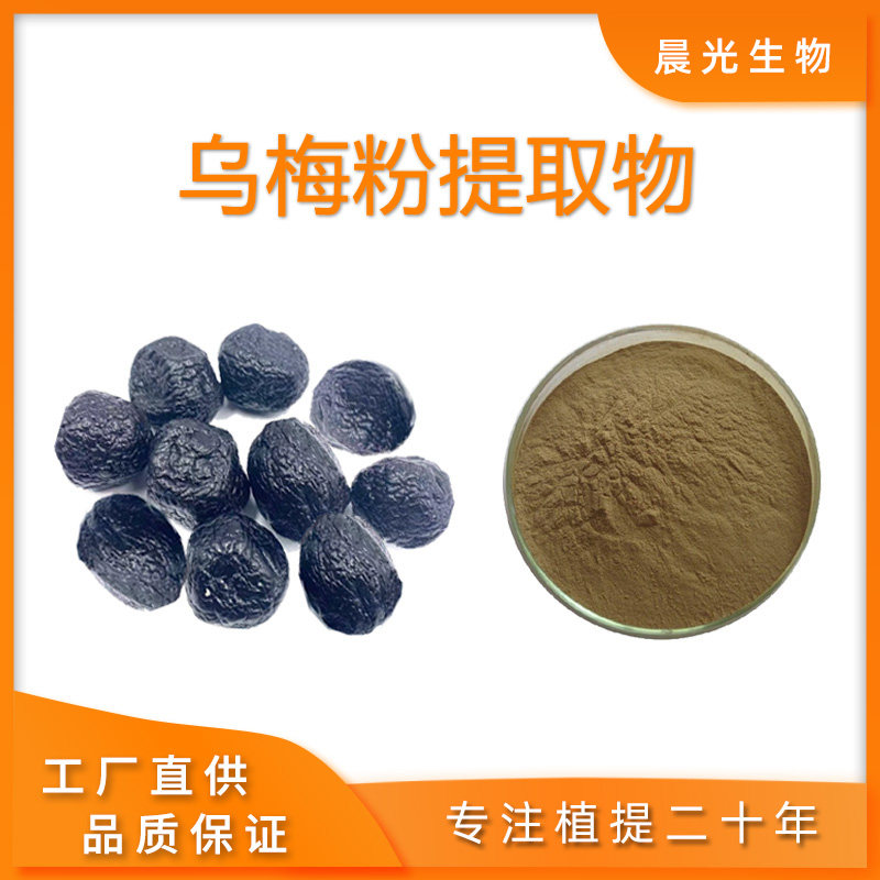 天然出品乌梅提取物 乌梅浓缩精华粉末20:1植物原料提取赠送量勺