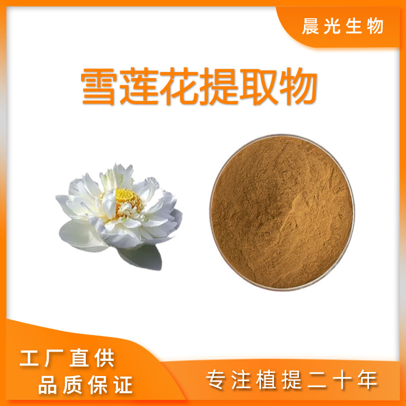 雪莲花提取物20:1浓缩粉 雪莲花粉 含雪莲皂甙 中药材提取 现货