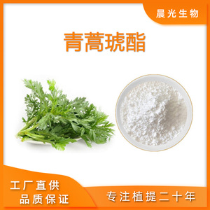 青蒿琥酯99%青蒿素98%天然黄花蒿提取物疟原料青蒿衍生物源头厂家