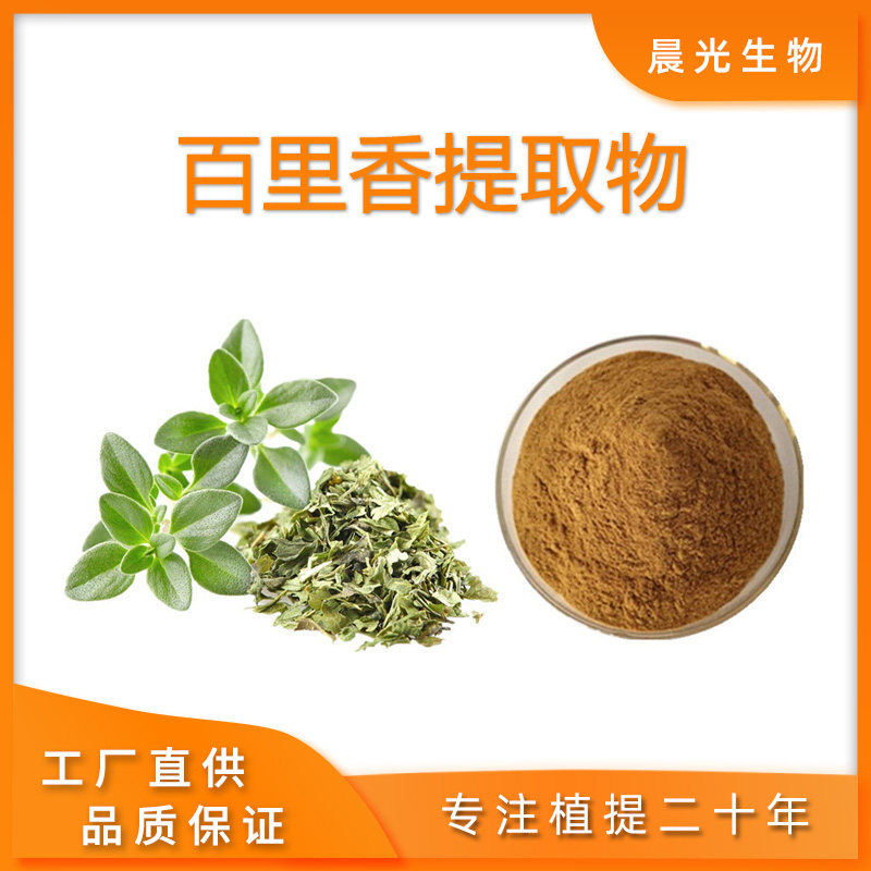 百里香提取物 百里香浓缩粉水溶性好原料20:植物原料提取工厂现发
