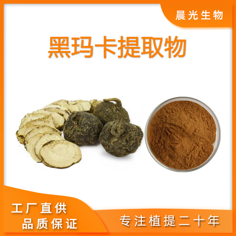 黑玛卡提取物秘鲁玛卡酰胺浓缩精华粉提取black maca powder包邮