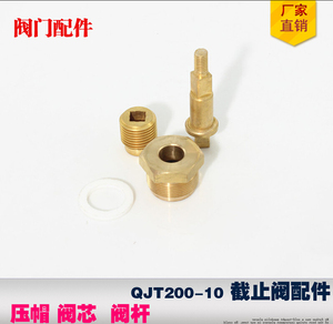 。QJT200-10阀气体管道阀门配件/阀杆、阀芯/QJT200-10阀阀杆、阀