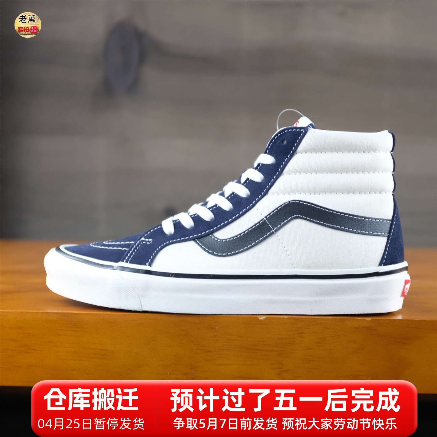 老万VANS范斯  SK8-HI安纳海姆 翻毛皮高帮帆布鞋板鞋VN0A3