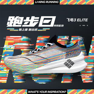 ELITE男女同款 Lining 飞电3 减震回弹运动跑步鞋 李宁正品 ARMT035