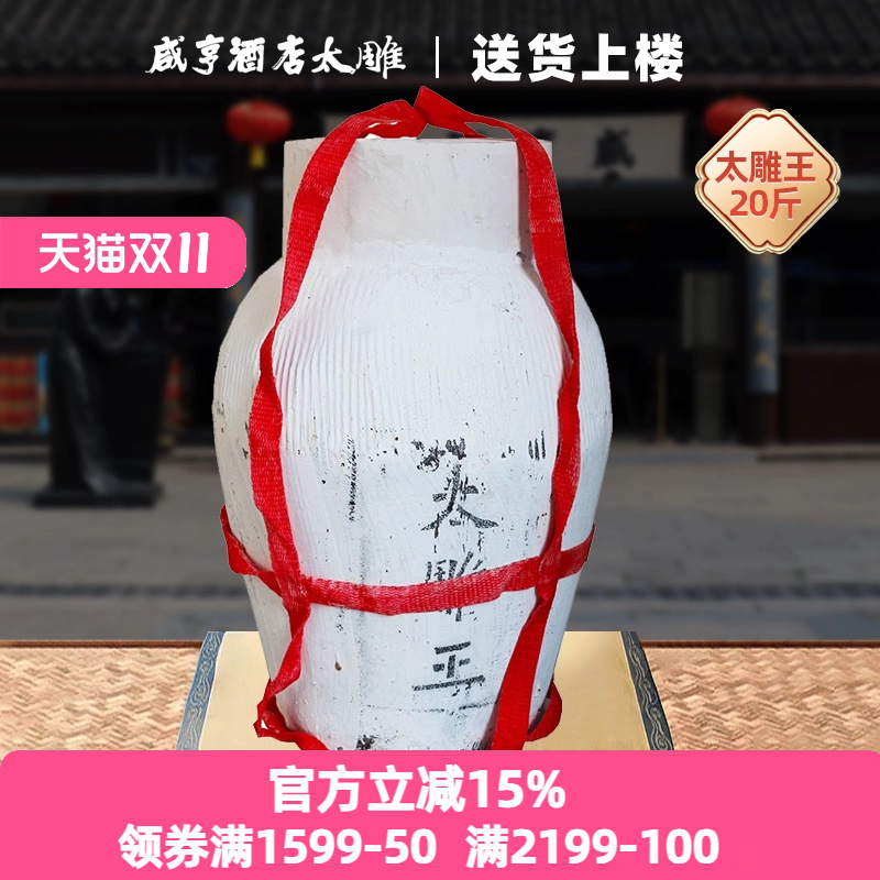 绍兴咸亨酒店食品太雕黄酒太雕王10kg坛装20斤甜型特产糯米酒浓稠