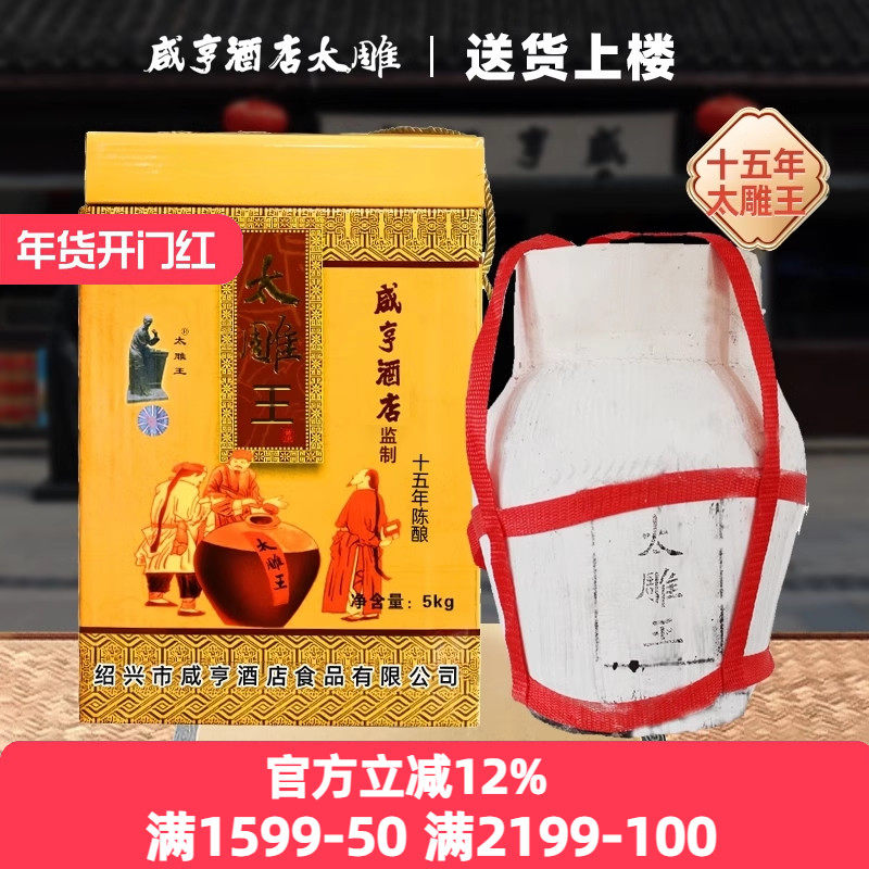 绍兴咸亨酒店食品太雕黄酒十五年陈甜型太雕王5kg箱装10斤坛装