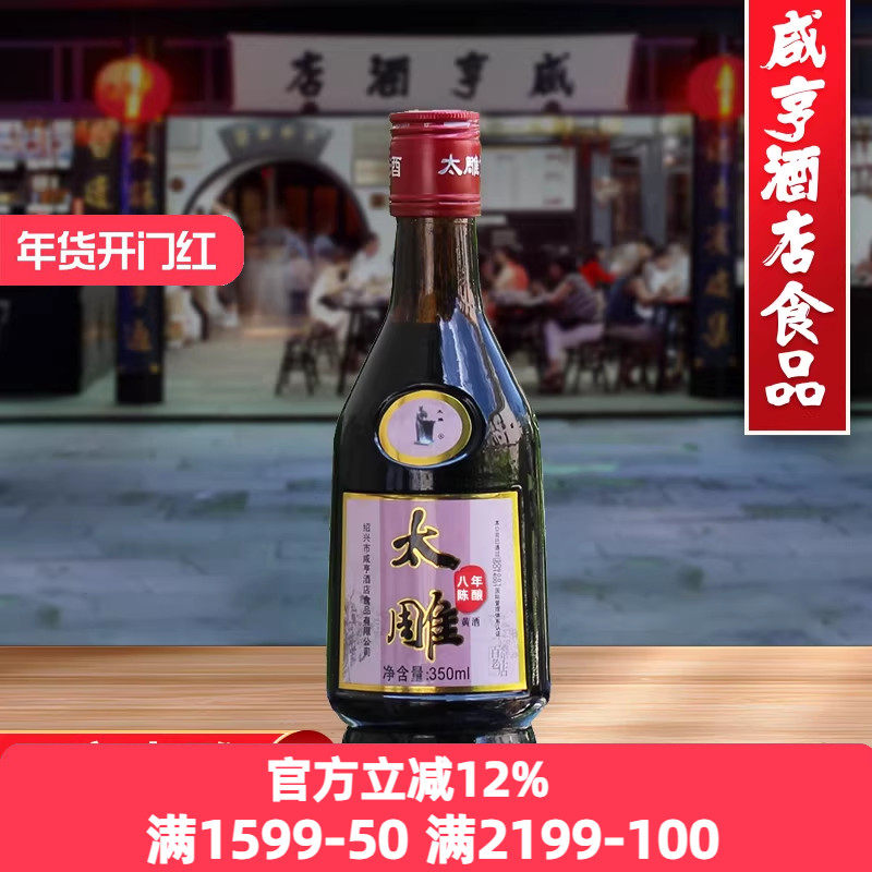 绍兴咸亨酒店食品太雕黄酒八年陈350ml餐饮太雕酒黄酒婚宴酒