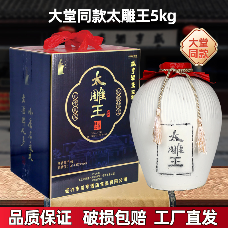 绍兴黄酒咸亨酒店食品大堂同款太雕王5kg大坛装10斤礼盒糯米黄酒