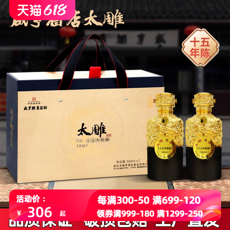 绍兴特产咸亨酒店十五年陈酿太雕黄酒500ml*2瓶礼盒装半甜-封面