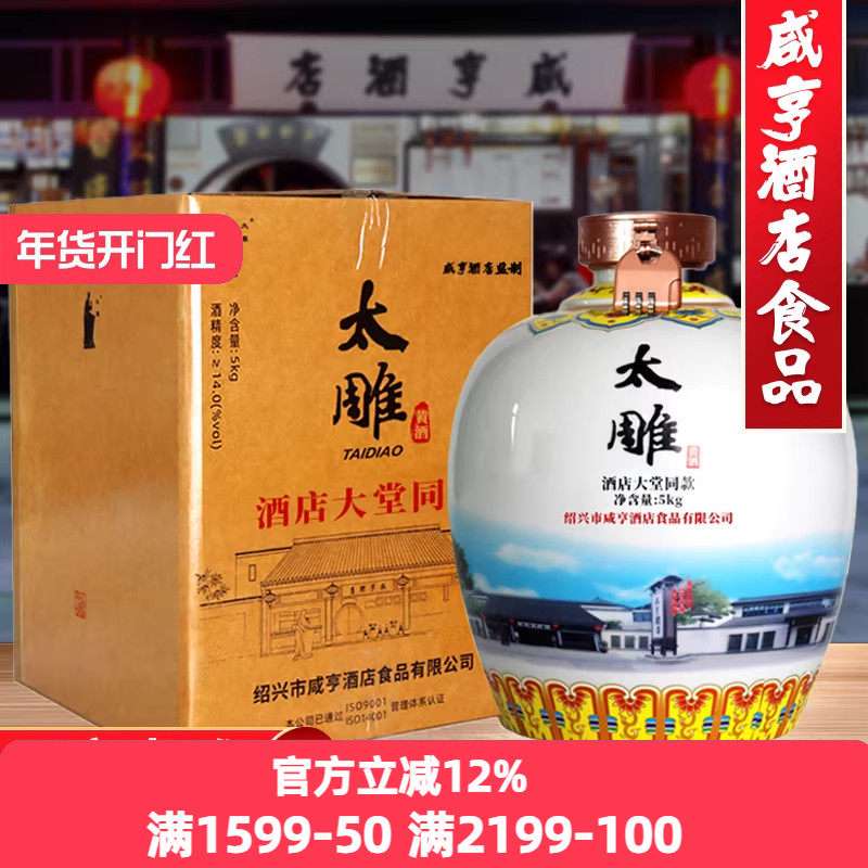 绍兴咸亨酒店食品太雕黄酒大堂同款5kg大坛装10斤礼盒糯米黄酒