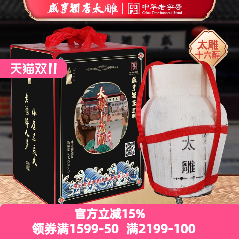 绍兴咸亨酒店食品太雕十六醇黄酒5kg坛装10斤礼盒箱装糯米酒半甜