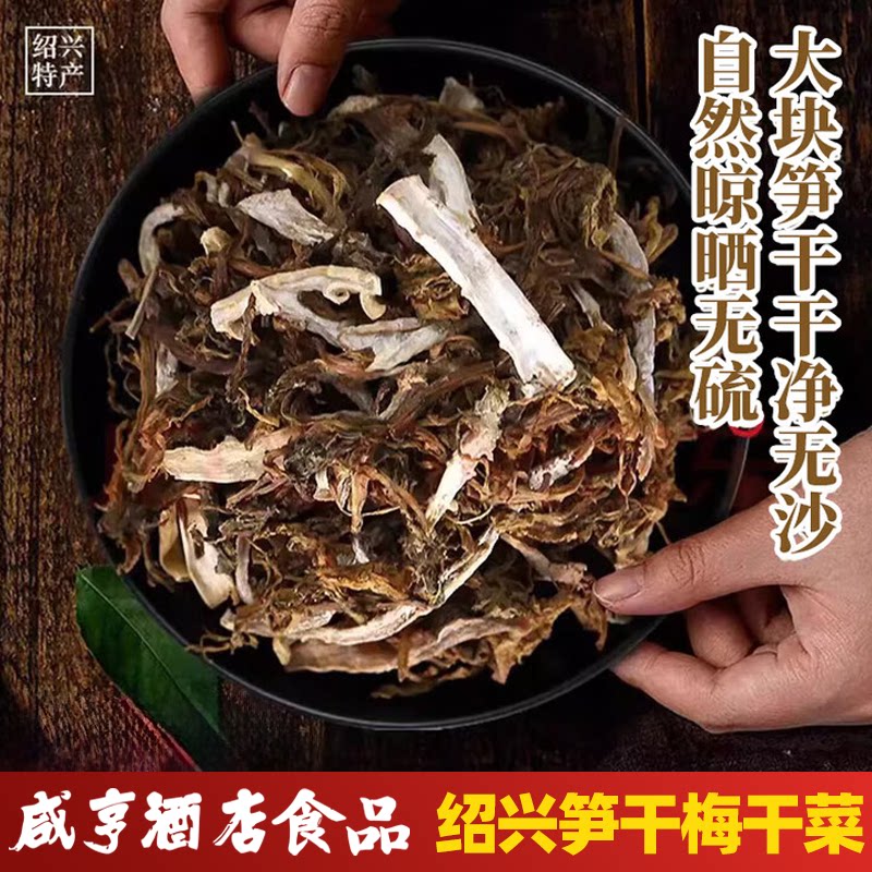 绍兴梅干菜咸亨酒店笋干菜180g*2霉干菜梅干菜扣肉佐料咸亨特产