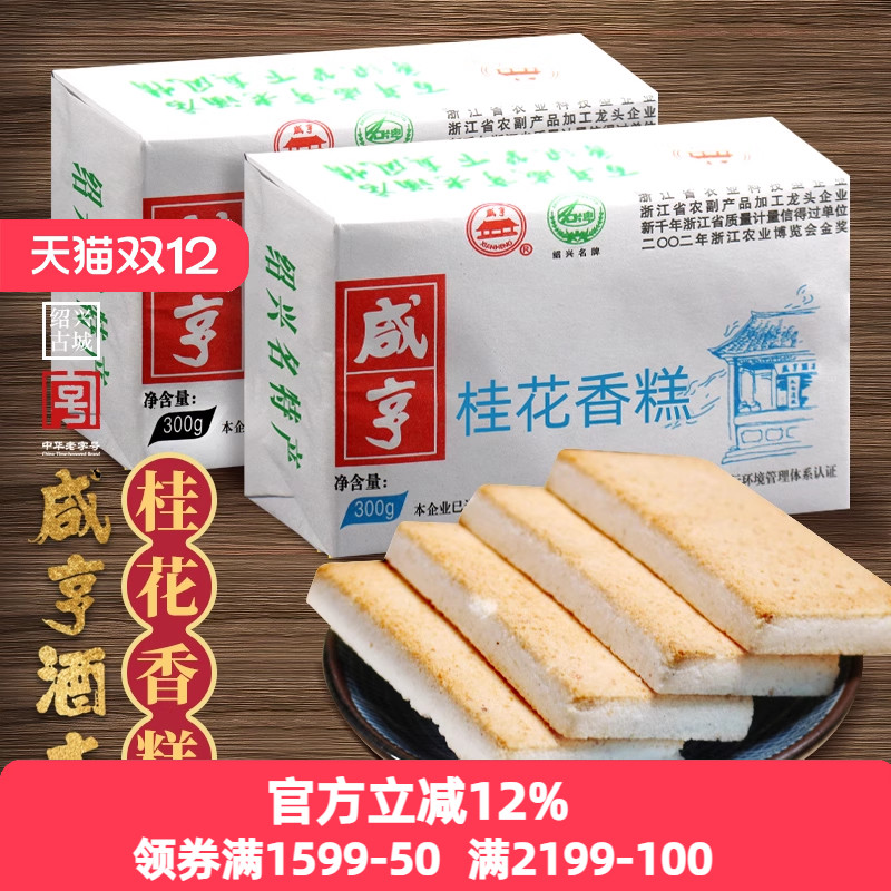 绍兴特产小吃咸亨酒店咸亨香糕300gx5包椒盐桂花糕点休闲零食饼干