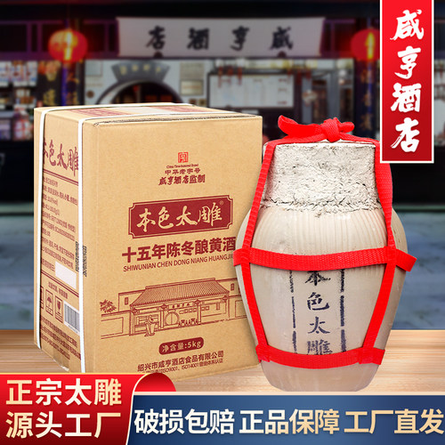 绍兴咸亨酒店食品本色太雕黄酒