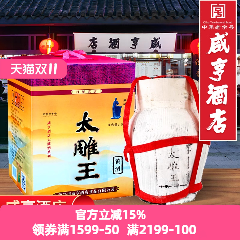 绍兴咸亨酒店食品太雕黄酒太雕王5kgx2坛装甜型20斤坛装