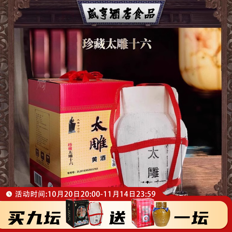 绍兴咸亨酒店食品太雕十六黄酒5kg坛装10斤礼盒箱装糯米半甜酒