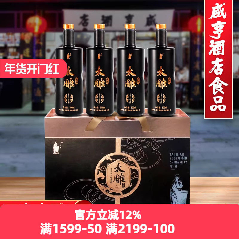 绍兴咸亨酒店食品太雕黄酒珍藏2007年冬酿500ML*4礼盒装半甜黄酒