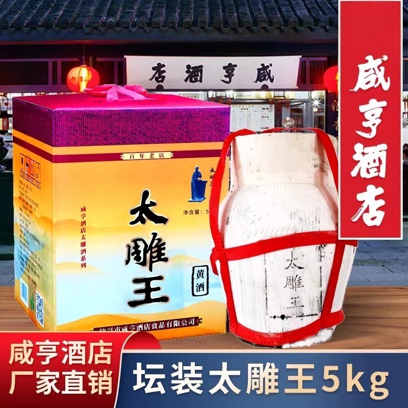 绍兴咸亨酒店食品太雕黄酒太雕王5kgx2坛装甜型20斤坛装