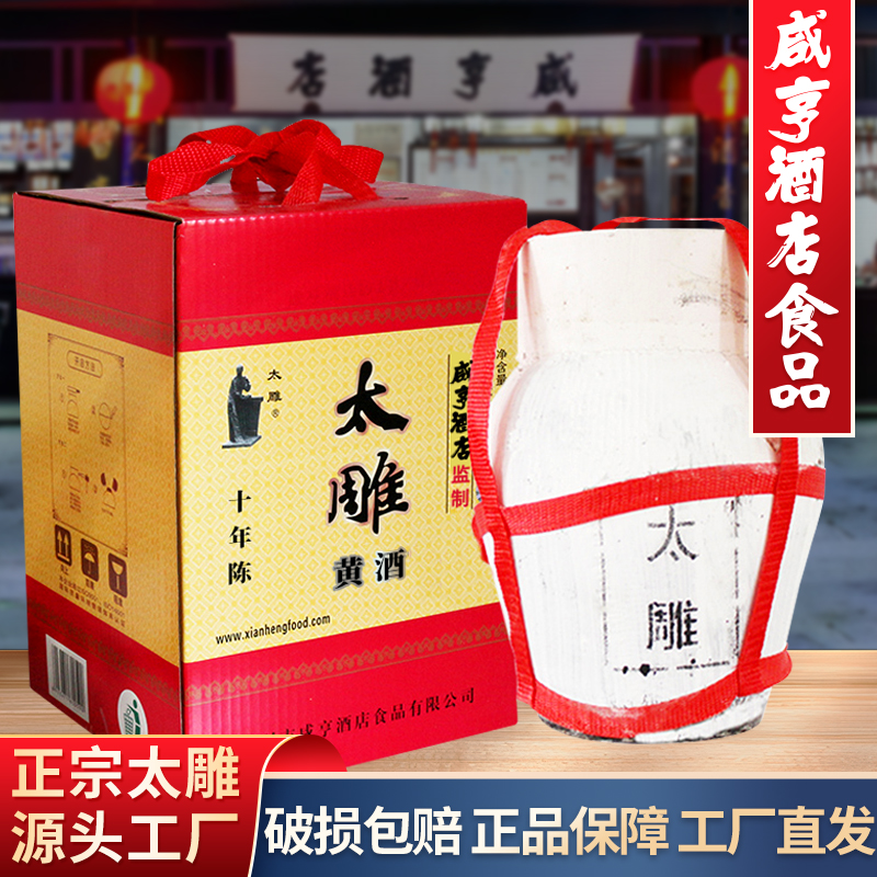 绍兴咸亨酒店食品太雕黄酒十年陈酿5kg坛装礼盒箱装10斤半甜酒