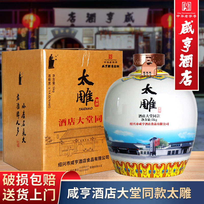 绍兴咸亨酒店食品太雕黄酒大堂同款5kg大坛装10斤礼盒糯米黄酒