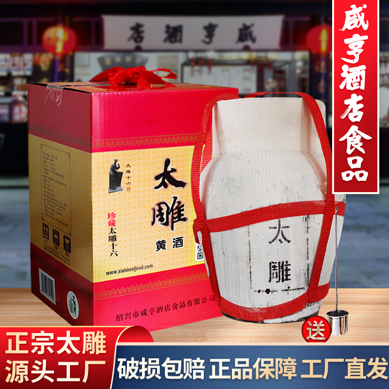 绍兴咸亨酒店食品太雕黄酒太雕十六5kgx2坛装糯米黄酒