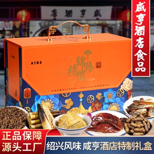 绍兴土特产咸亨酒店锦绣臻礼礼盒糟鸡醉鱼干手剥笋1.55kg