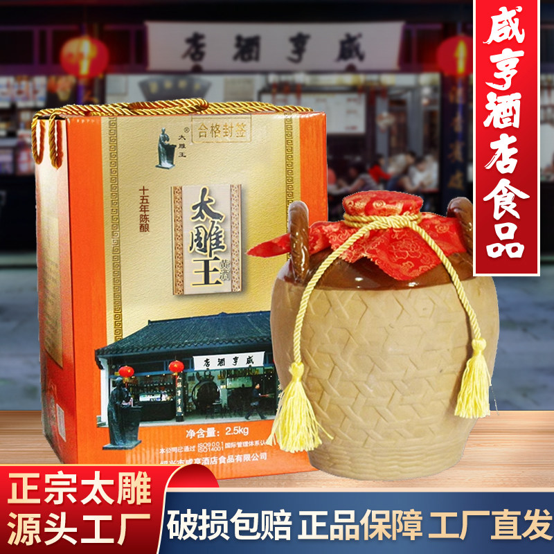 咸亨酒店甜型太雕王十五年陈