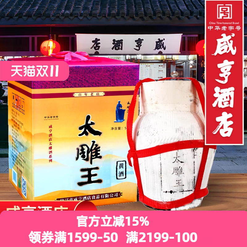 绍兴咸亨酒店食品太雕王黄酒5kg箱装甜型10斤坛装可泡药酒