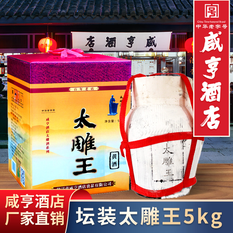 绍兴咸亨酒店食品太雕黄酒太雕王5kgx2坛装甜型20斤坛装