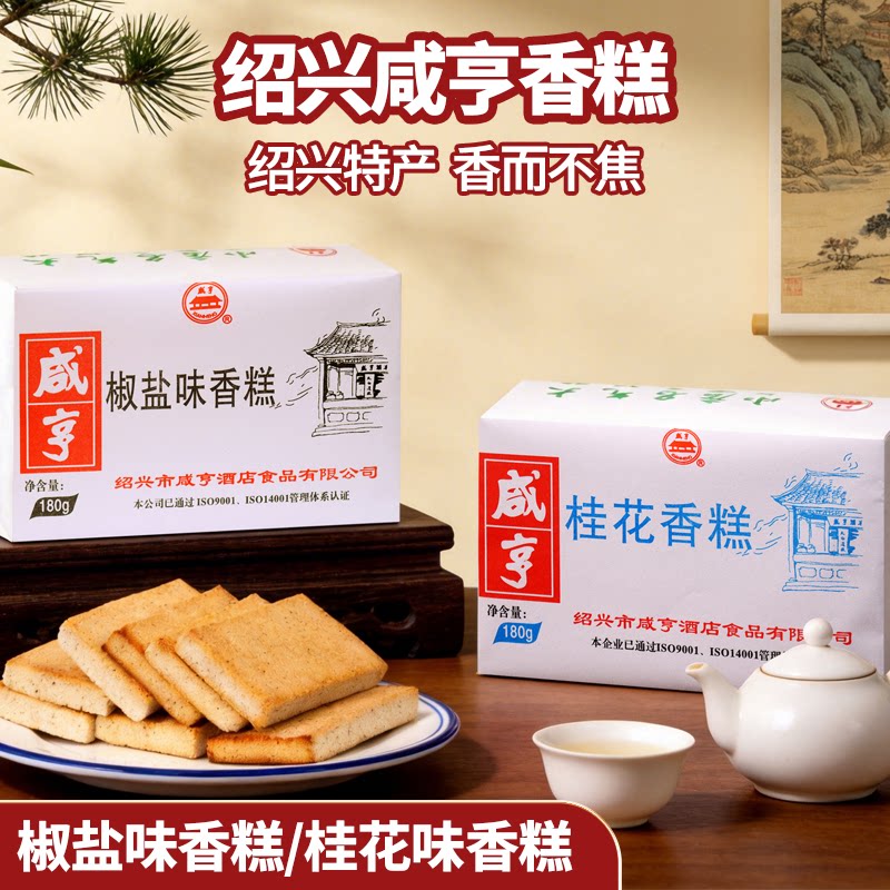 绍兴特产小吃咸亨酒店咸亨香糕180g椒盐桂花糕点休闲零食饼干