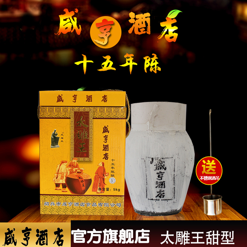 紹興黃酒咸亨酒店太雕酒十五年陳太雕王5kg紹興老酒糯米黃酒