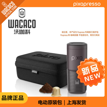 WACACO Pixapresso保护套 Case便携式专属旅行套装户外旅行单肩包