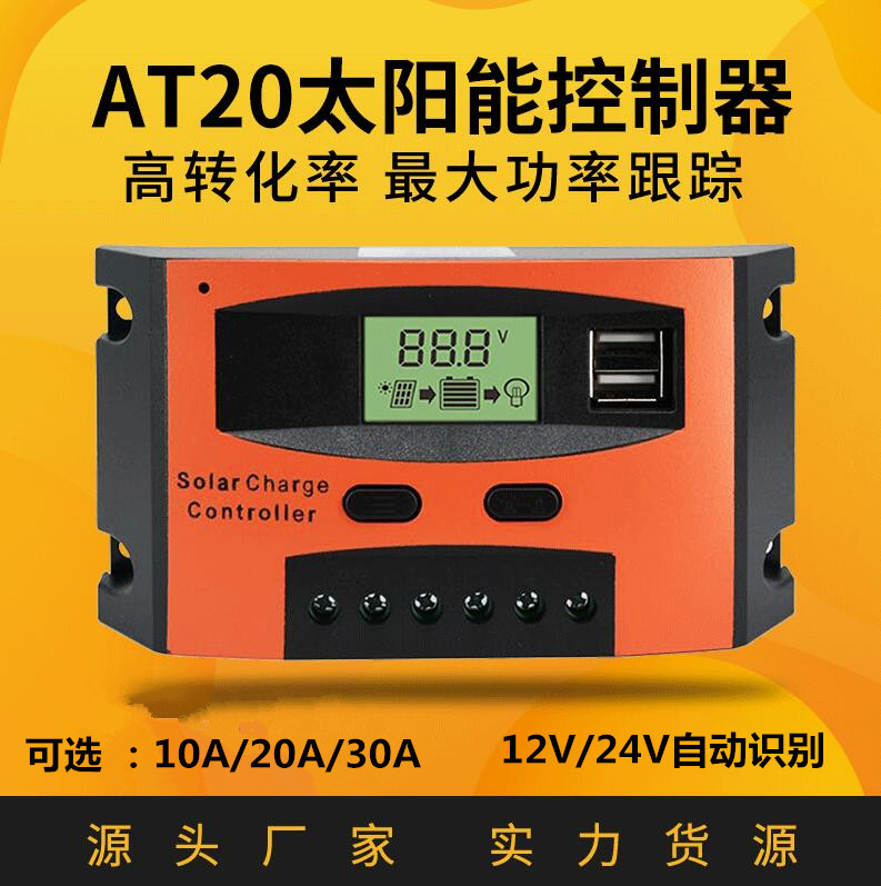 30a太阳能路灯控制器智能12v 24v光时控开关发电光伏板发电控制器