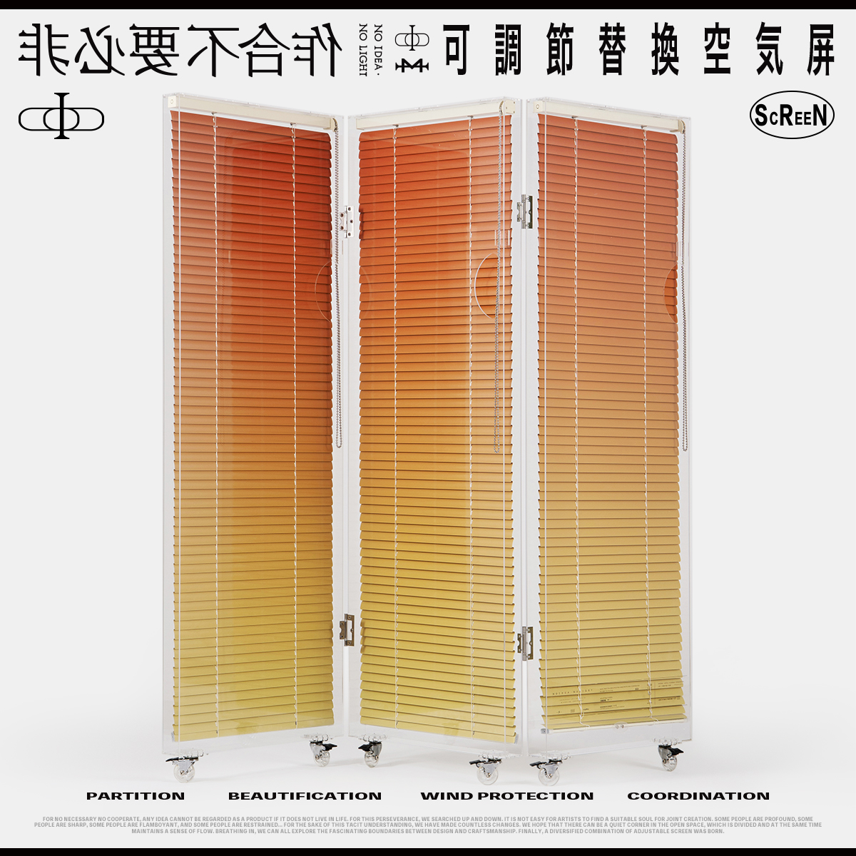 非必要不合作空气屏风独立设计