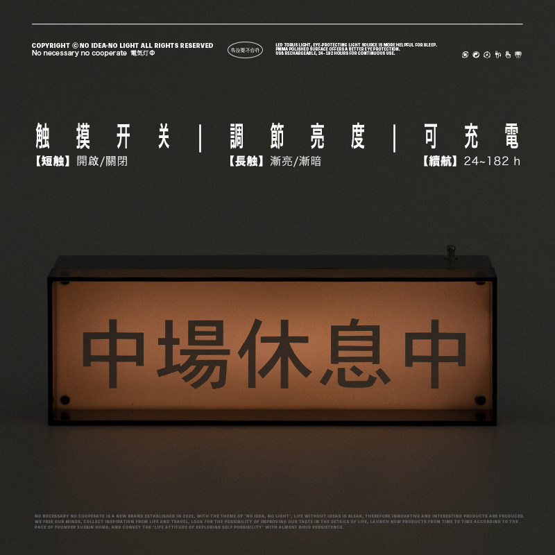 非必要不合作&在值中 营业休息卧室礼物摆件亚克力不锈钢指示台灯