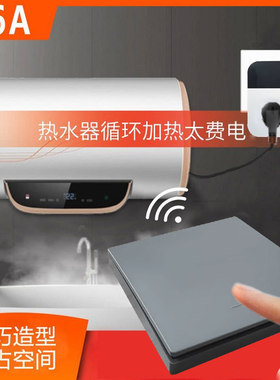 16a无线遥控开关热水器大功率