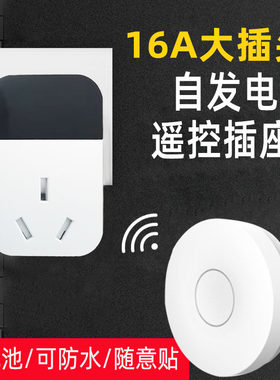 16A智能遥控插座空调热水器大功率电器遥控开关电源随意贴免电池
