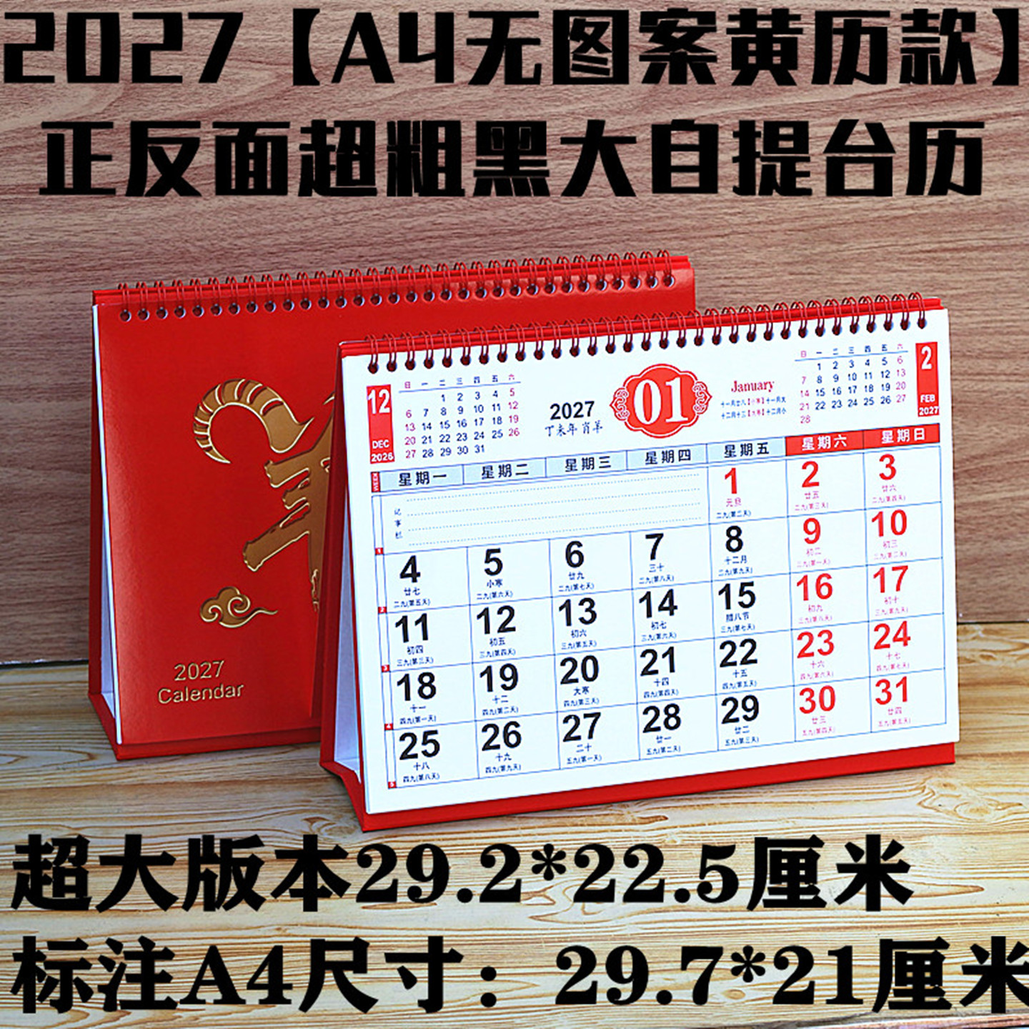 超粗黑大字体台历2027羊年本老人用带数九数伏24节气正反面加大字