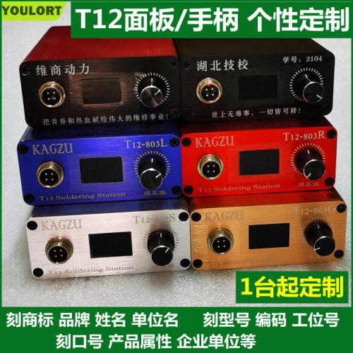 DIY刻字个性定制作T12焊台