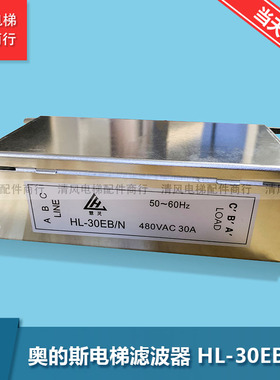 HL-30EB/N杭州西奥OTIS奥的斯电梯滤波器 可代替HL-30EB 电梯配件