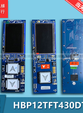 西子奥的斯液晶外呼显示板/HBP12TFT430DT-MT/LM2GD004　全新现货