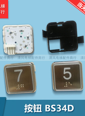 电梯配件/西子奥的斯BS34D按钮/OTIS盲文按钮2F123798A 原装正品
