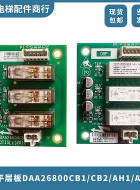 DAA26800CB1/CB2奥的斯电梯轿顶再平层板HAA26800AH1AH2全新 包邮