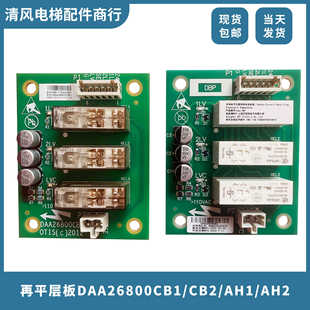 DAA26800CB1 CB2奥 斯电梯轿顶再平层板HAA26800AH1AH2全新 包邮