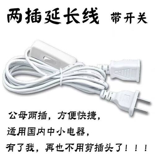 电风扇延长线带开关吊扇蚊帐连接线3米5米两孔头插座定时器加长线