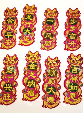 新款龙款字吉祥语绒布无背胶  规格16x5cm 21x7cm 26x9cm可选择