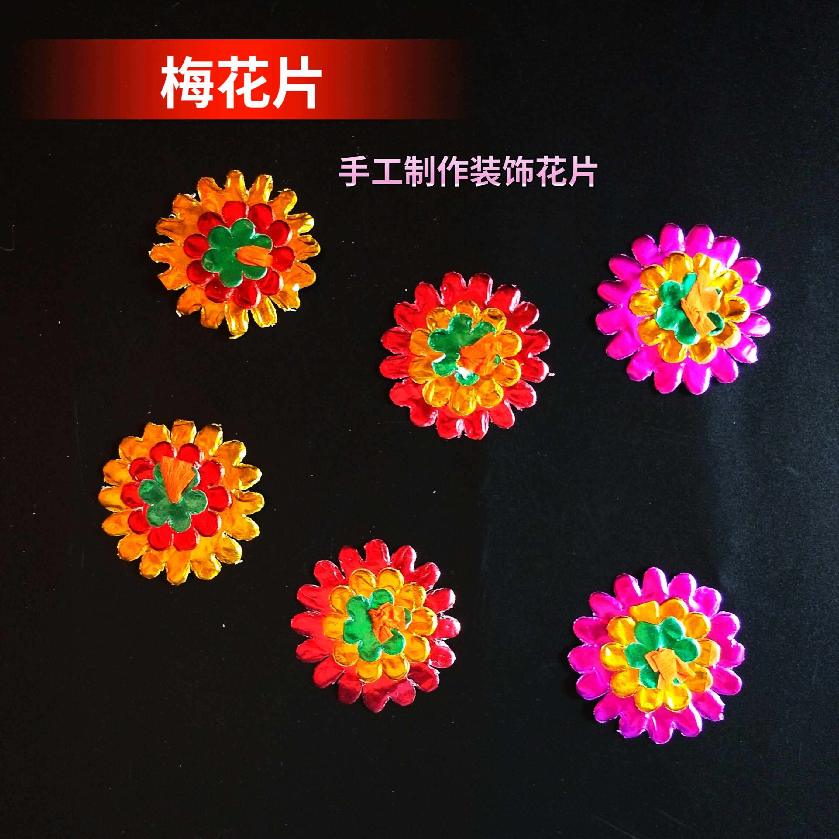 节日纸品装饰纸花 梅花片壳花配件 陈泊花 纸制品 一包260片