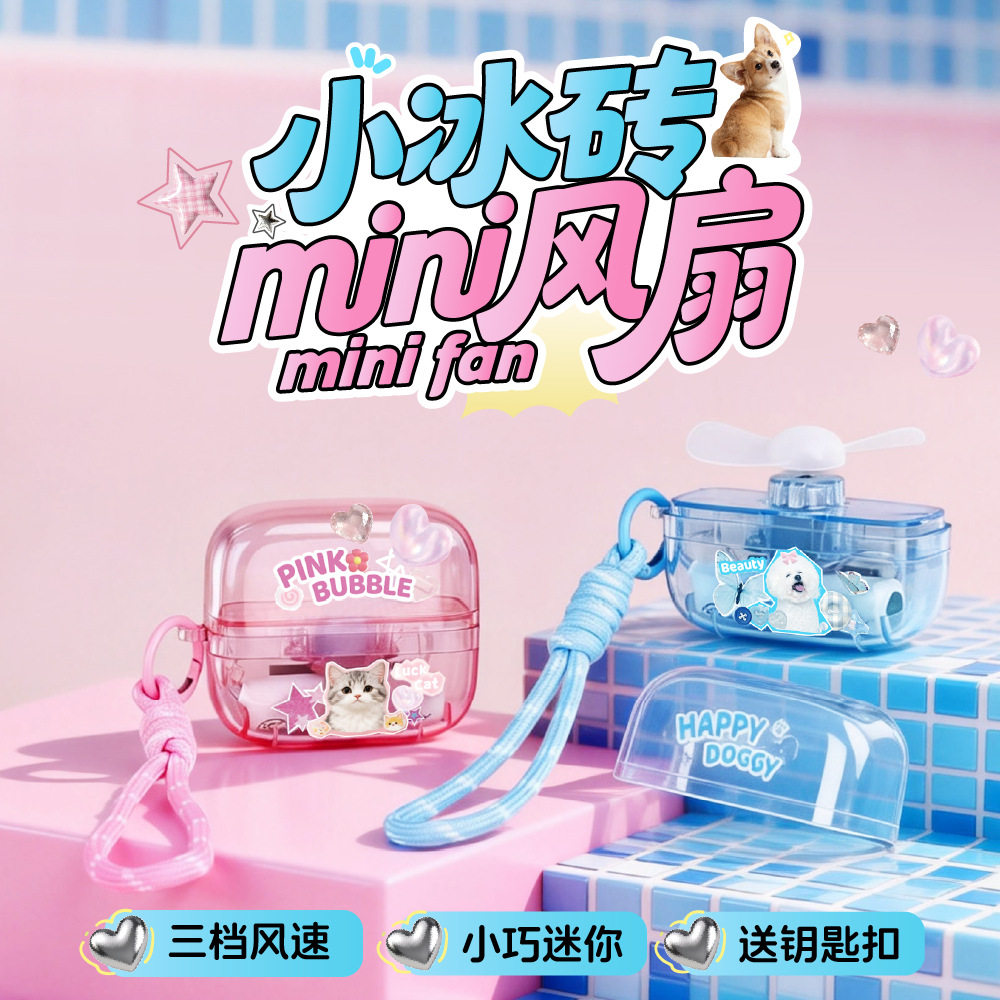 透明小冰砖钥匙扣风扇可爱宠物迷你USB充电旅行随身便携静音风扇