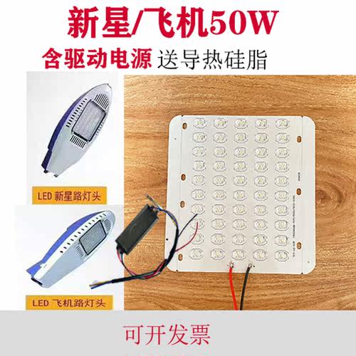 led路灯光源板新星飞机光源板50W